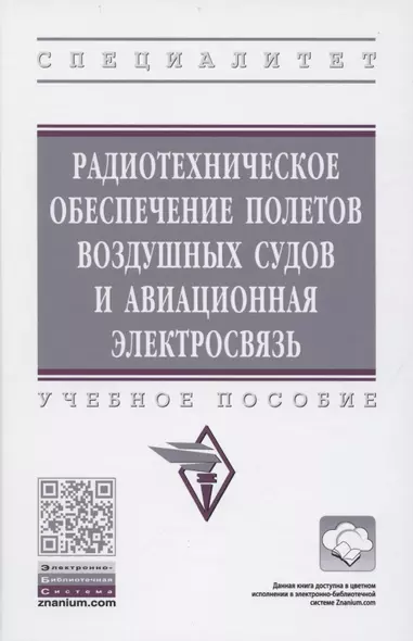 Радиотехническое обеспечение полетов воздушных судов и авиационная электросвязь. Учебное пособие - фото 1