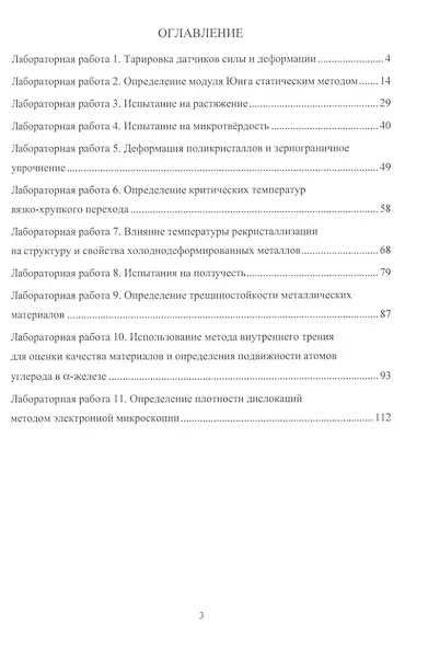 Физика прочности и пластичности. Практикум: учебное пособие - фото 2