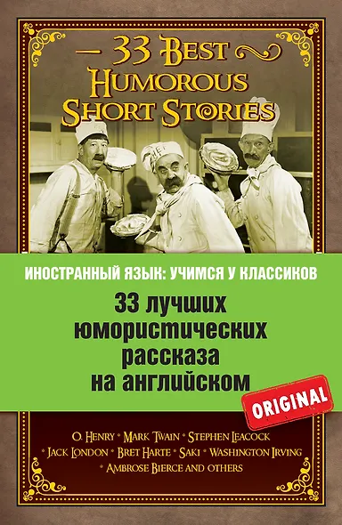 33 лучших юмористических рассказа на английском. О. Генри, Марк Твен, Стивен Ликок, Джек Лондон и др - фото 1