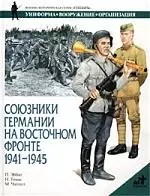 Союзники Германии на Восточном фронте, 1941-1945гг. - фото 1