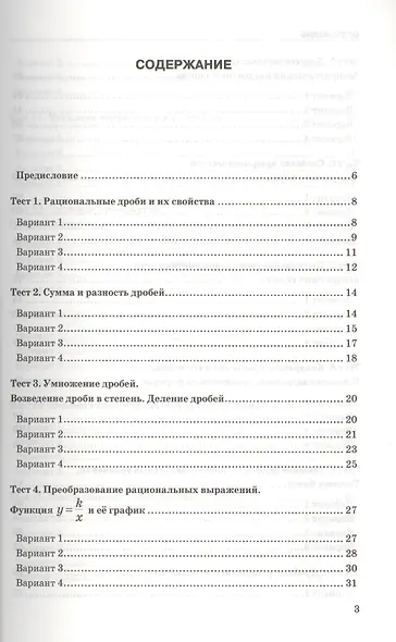 Тесты по алгебре. 8 класс: к учебнику Ю.Н. Макарычева и др. "Алгебра. 8 класс". ФГОС (к новому учебнику). 9-е издание, перераб. и доп. - фото 2