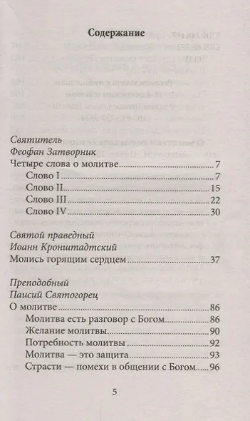 О молитве Советы святых отцов нового времени (мНикС) Коршунова - фото 2