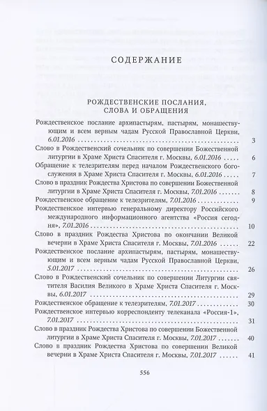 Слово Пастыря. Собрание трудов. Серия II. Том 4 (2016-2018) - фото 2