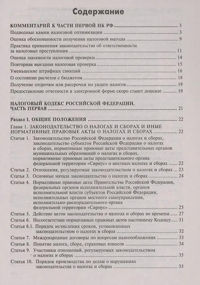 Налоговый кодекс Российской Федерации. Комментарий к последним изменениям. Том 1. Часть первая - фото 2