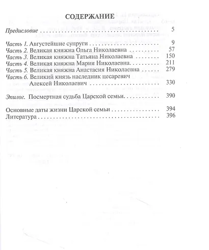 Святая Царская семья - фото 2