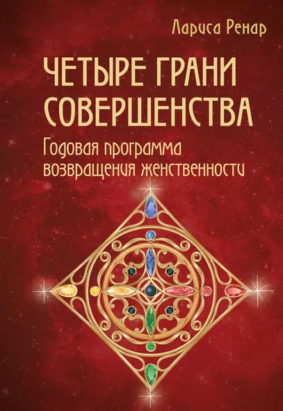 Четыре грани совершенства. Годовая программа возвращения женственности - фото 1