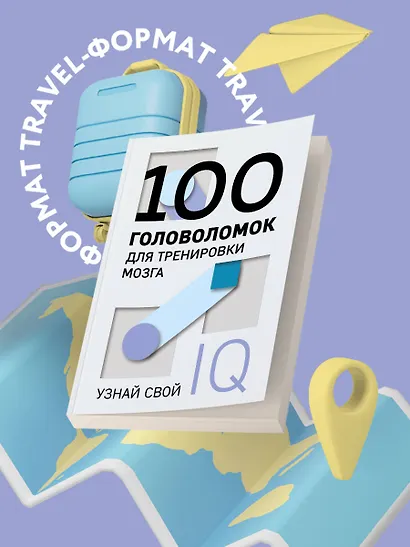 100 головоломок для тренировки мозга. Узнай свой IQ - фото 4