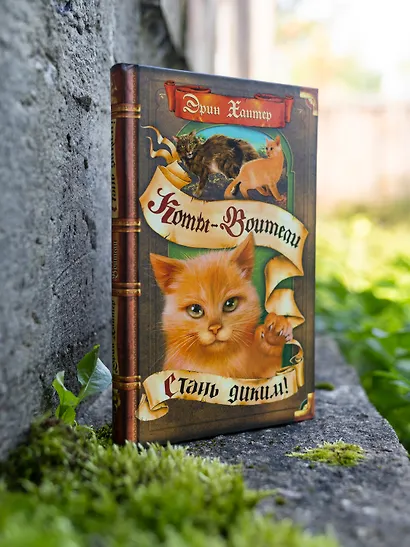 Стань диким! - фото 2