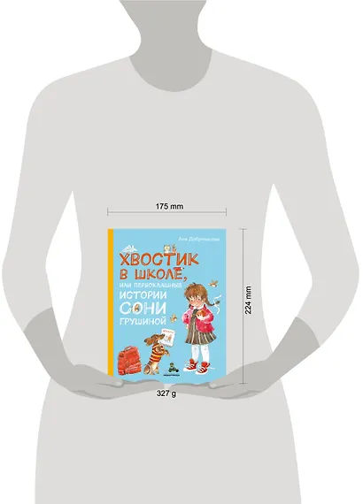 Хвостик в школе, или Первоклашные истории Сони Грушиной - фото 4