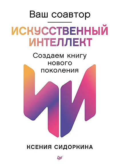 Ваш соавтор — искусственный интеллект. Создаем книгу нового поколения - фото 1