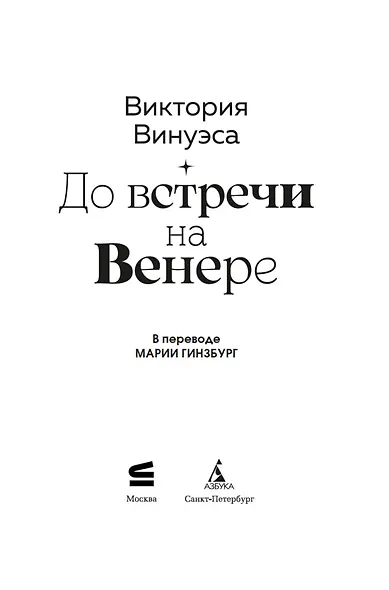 До встречи на Венере - фото 8