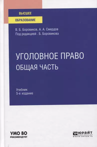 Уголовное право. Общая часть. Учебник для вузов. - фото 1