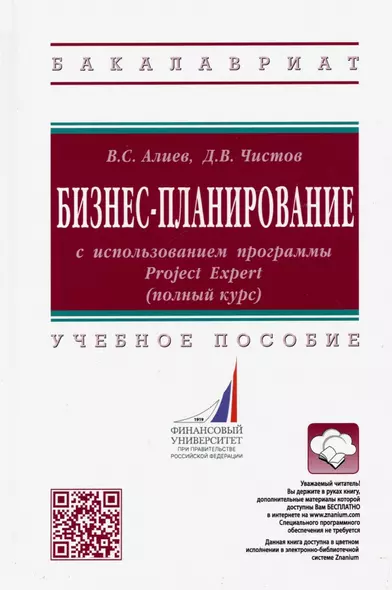 Бизнес-планирование с использованием программы Project Expert (полный курс). Учебное пособие - фото 1