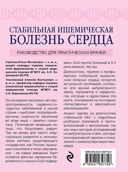 Стабильная ишемическая болезнь сердца: руководство для практических врачей - фото 2
