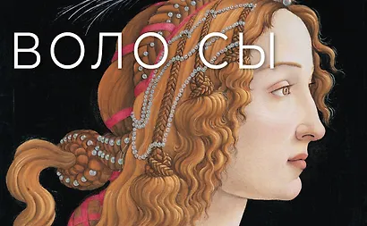 История искусства с головы до пят - фото 10