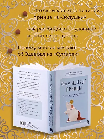 Фальшивые принцы. Разрушительные мужские сценарии в сказках и в жизни - фото 6