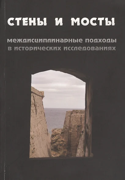 Стены и мосты: междисциплинарные подходы в исторических исследованиях - фото 1