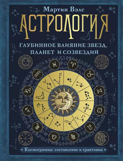 Астрология. Глубинное влияние звезд, планет и созвездий. Космограмма: составление и трактовка - фото 1