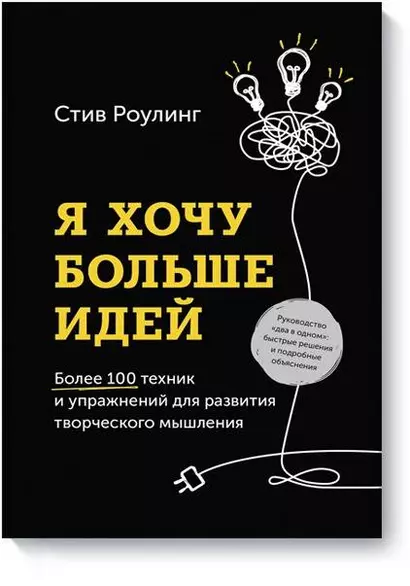 Я хочу больше идей. Более 100 техник и упражнений для развития творческого мышления - фото 1