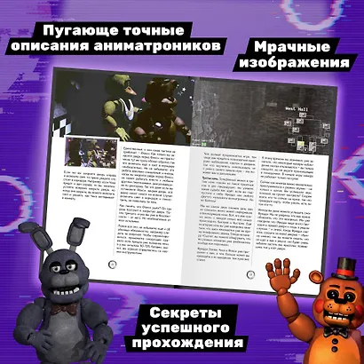 Большая книга ФНАФ. Гайд по культовой вселенной - фото 5