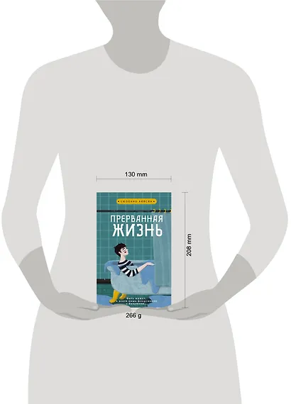 Прерванная жизнь - фото 4