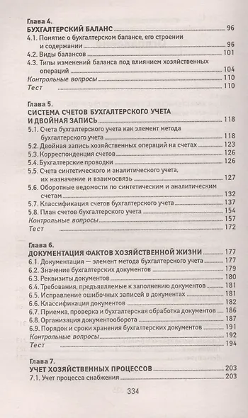Основы бухгалтерского учета:учебник    . - фото 3