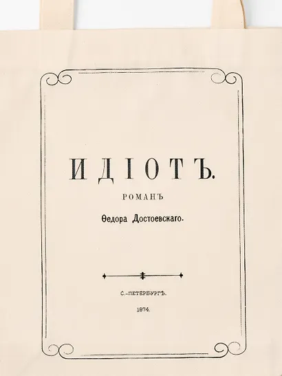 Сумка Идиот (1181390) - фото 2