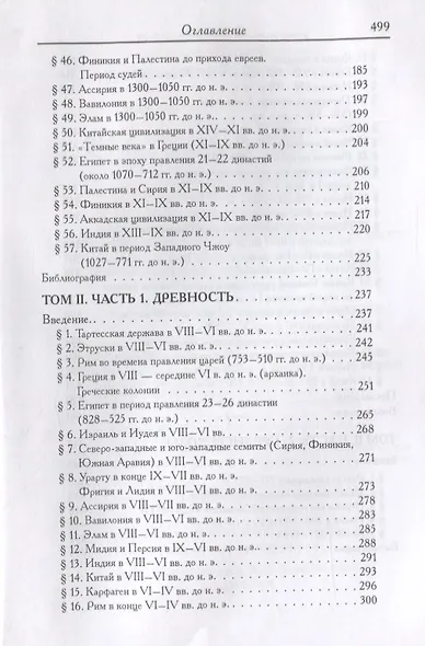 Лекции по истории Древнего Востока. От ранней архаики до раннего средневековья - фото 4