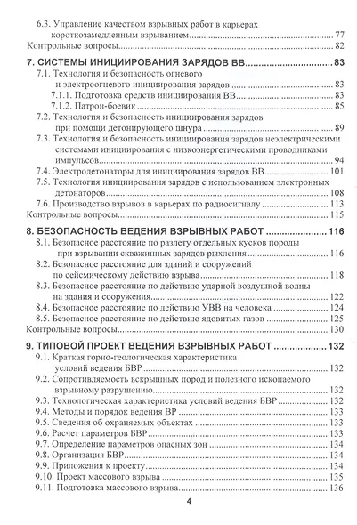 Управление безопасностью при буровзрывных работах в карьерах. Учебное пособие - фото 3
