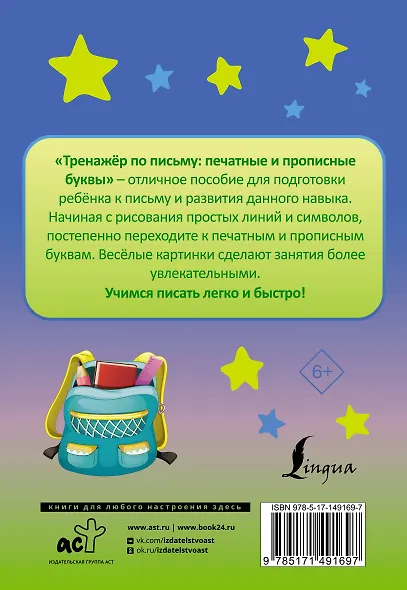 Тренажер по письму: печатные и прописные буквы - фото 2