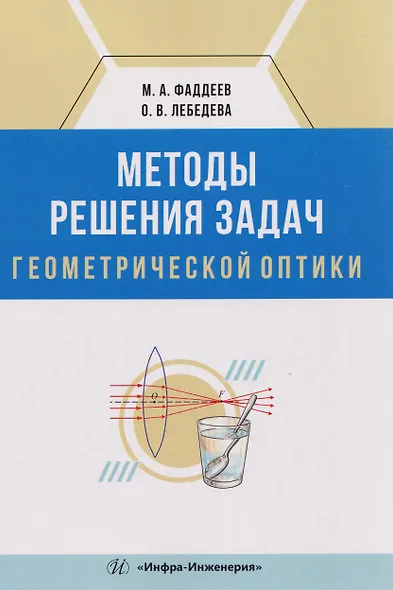 Методы решения задач геометрической оптики - фото 1