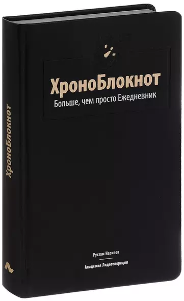 ХроноБлокнот. Больше, чем просто Ежедневник. - фото 1