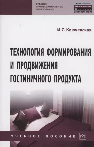 Технология формир. и продвиж.  гостиничного продукта: Уч.пос. - фото 1