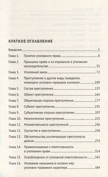 Уголовное право России. Курс Общей части, во многом определяющей действенность положений его части Особенной - фото 3