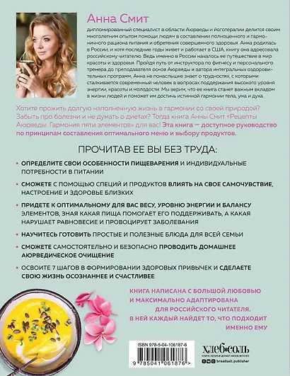 Рецепты Аюрведы. Гармония пяти элементов - фото 2