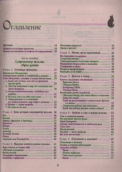 Полная энциклопедия по практической магии для женщин. Настольная книга современной ведьмы. - фото 2