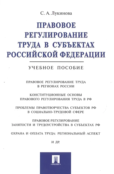 Правовое регулирование труда в субъектах РФ.Уч.пос - фото 1