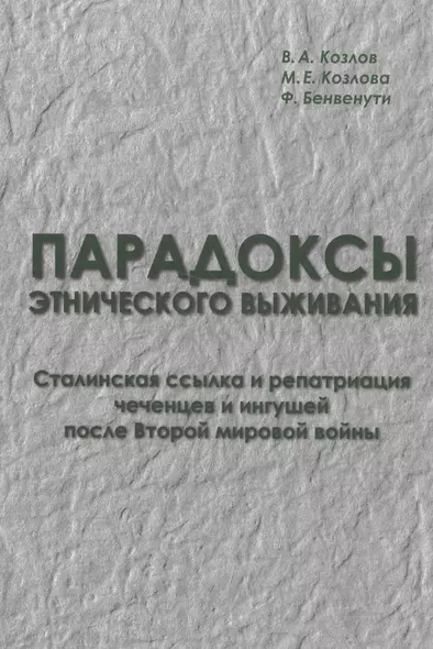 Парадоксы этнического выживания. Сталинская ссылка и репатриация чеченцов и ингушей после Второй мировой войны - фото 1