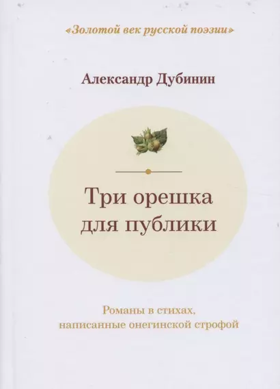 Три орешка для публики: романы в стихах, написанные онегинской строфой. Двухуровневые альтерсонетные венки № 1, 2, 3 - фото 1