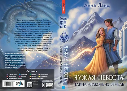 Чужая невеста. Тайна Драконьих земель - фото 4