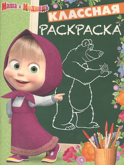 Маша и Медведь. КлР № 1632. Классная раскраска. - фото 1
