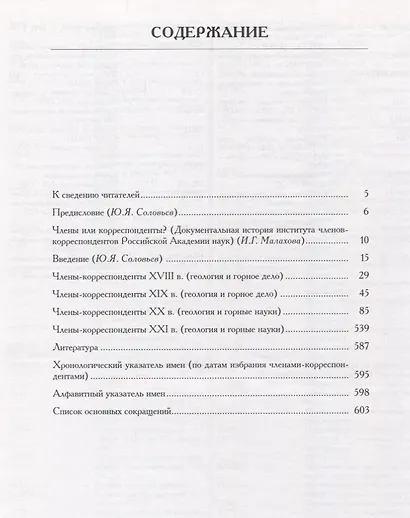 Отечественные члены-корреспонденты Российской академии наук XVIII - начала XXI века. Геология и горные науки - фото 2