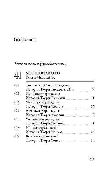 Ападана. Том II. Истории старших монахов и старших монахинь Будды Готамы - фото 3