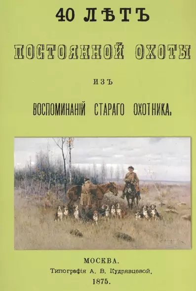 40 лет постоянной охоты. Из воспоминаний старого охотника - фото 1