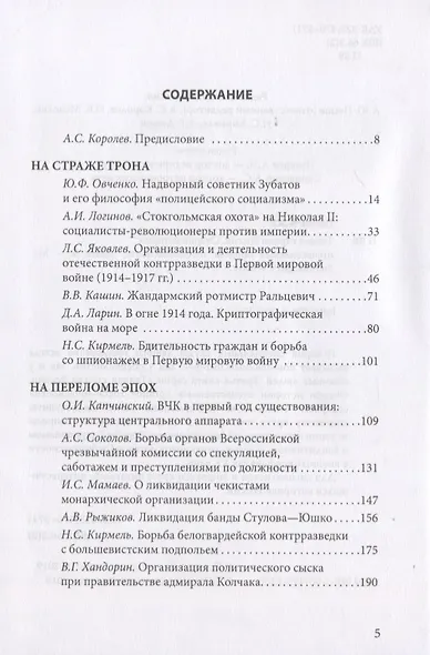 Тайная стража России. Очерки истории отечественных органов госбезопасности. Книга 3 - фото 2