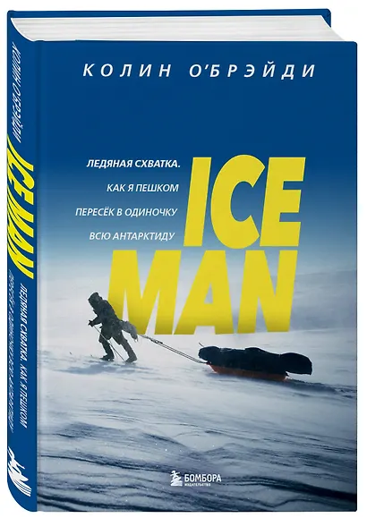ICE MAN. Ледяная схватка. Как я пешком пересек в одиночку всю Антарктиду - фото 3