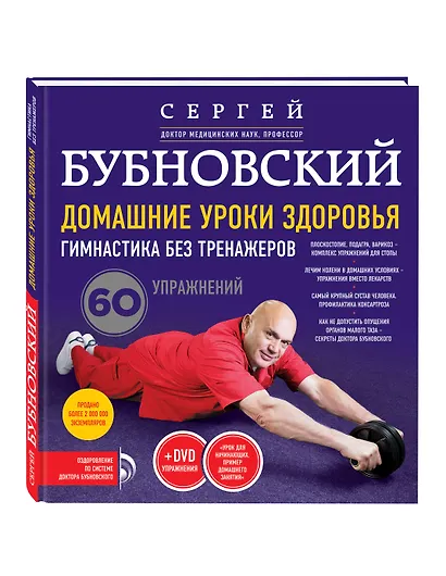 Домашние уроки здоровья. Гимнастика без тренажеров + DVD - фото 3