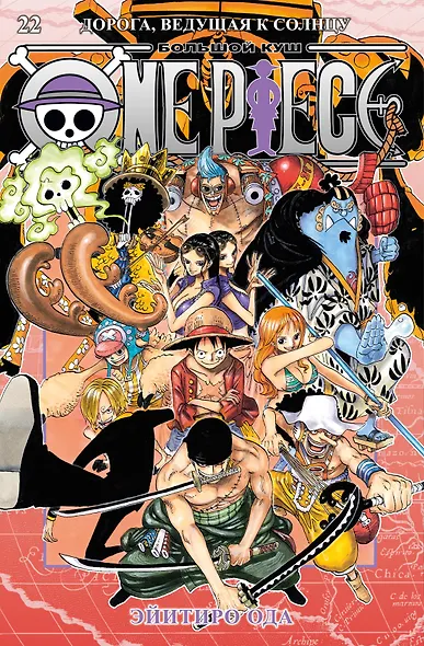 Ван-Пис. Книга 22 (Том 64, 65, 66) - Дорога, ведущая к солнцу (One Piece / Большой куш). Манга - фото 1
