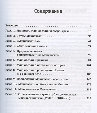 Вспоминая Макиавелли. Оценки, размышления, заметки - фото 2