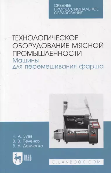 Технологическое оборудование мясной промышленности. Машины для перемешивания фарша: учебное пособие для СПО - фото 1